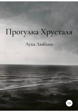 Лука Люблин, Прогулка Хрусталя